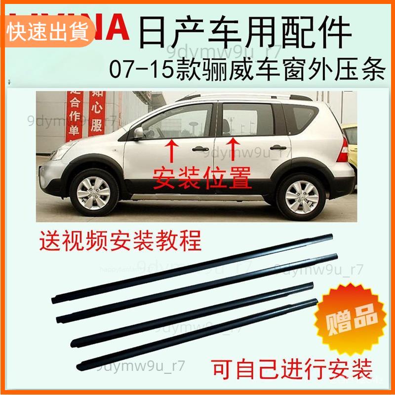 廠商發貨📣NISSAN尼桑日產07-15款LIVINA 車窗玻璃水切條 外壓條外膠條防水密封老化隔音膠條玻璃外壓條