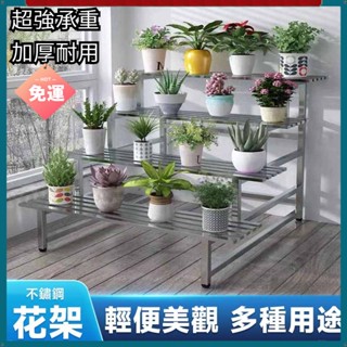 加厚花架 加厚置物架 落地花架 結實不鏽鋼花架 多層階梯式落地陽臺花架 多肉花架子 室內客廳室外花架盆 架子 可開發票