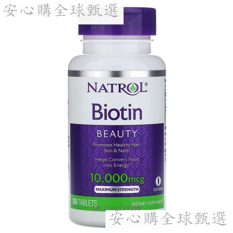 Natrol Biotin生物素1萬微克100片防脫養發護甲 =【安心購全球甄選】