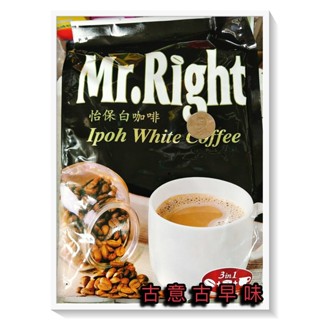 古意古早味 Mr.Right 怡保白咖啡 3in1 (600g/15包/每包40g) 三合一 懷舊零食 濃鬱 28 飲品