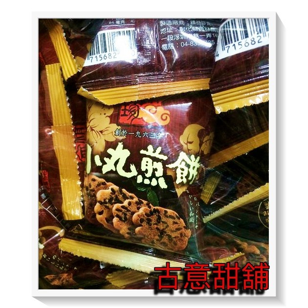 古意古早味 小丸煎餅 (1800g/量販包/每包20g) 懷舊零食 糖果 煎餅 芝麻 13 餅乾