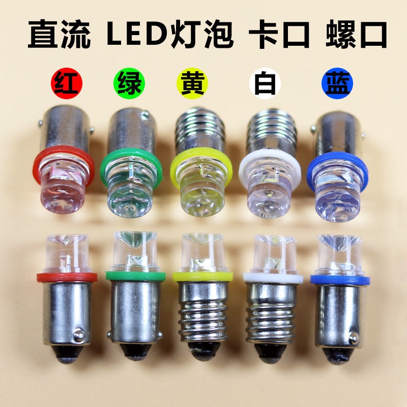 led 小燈泡 低壓信號燈泡6.3V12V18V24V30V卡口B9螺口E10彩色燈儀器設備警燈