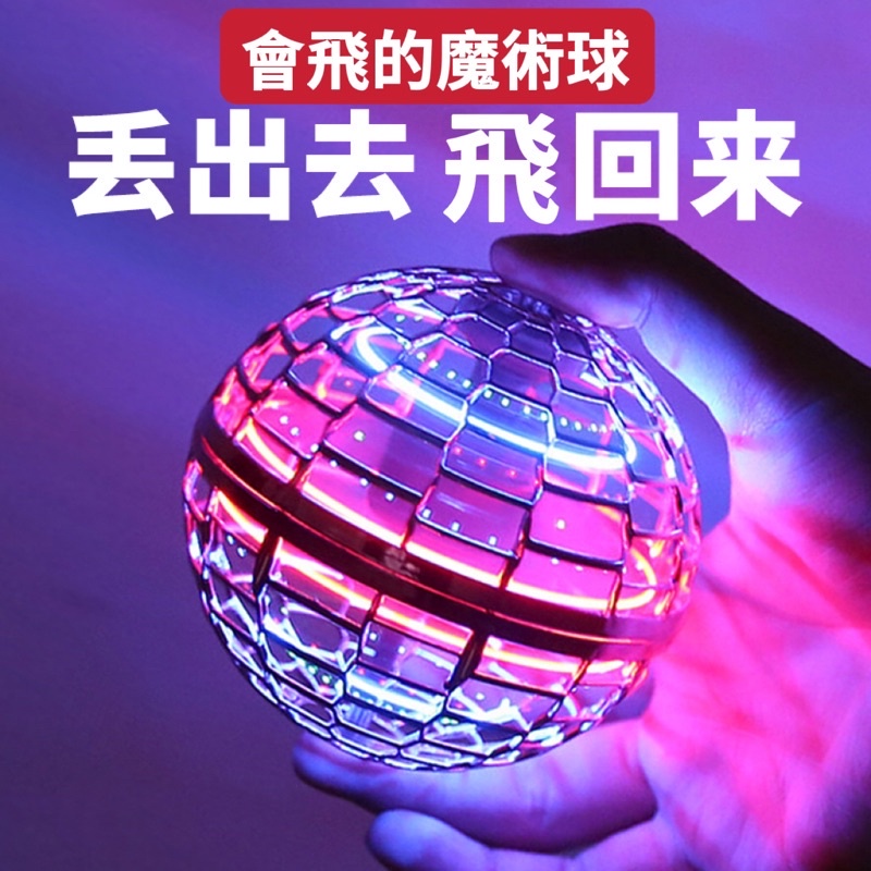 𝑩𝑩🎉  迴旋球 飛行球 2.0升級款魔術飛行球 感應飛行球 丟出去飛回來 智能飛行球 玩具球UFO飛球玩具 生日禮物