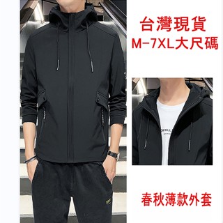 【臺灣現貨】M-7XL大尺碼 連帽外套 韓版休閒外套 夾克外套 騎車外套 男生外套 情侶素色防風外套 夾克外套 教練外套