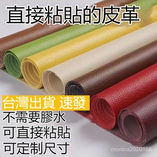臺灣出貨 自粘皮革面料沙發修補貼補丁座椅皮床翻新軟包汽車內飾座椅皮革貼 皮革補丁貼 皮革修復修補貼 硬軟包修復貼汽車內飾