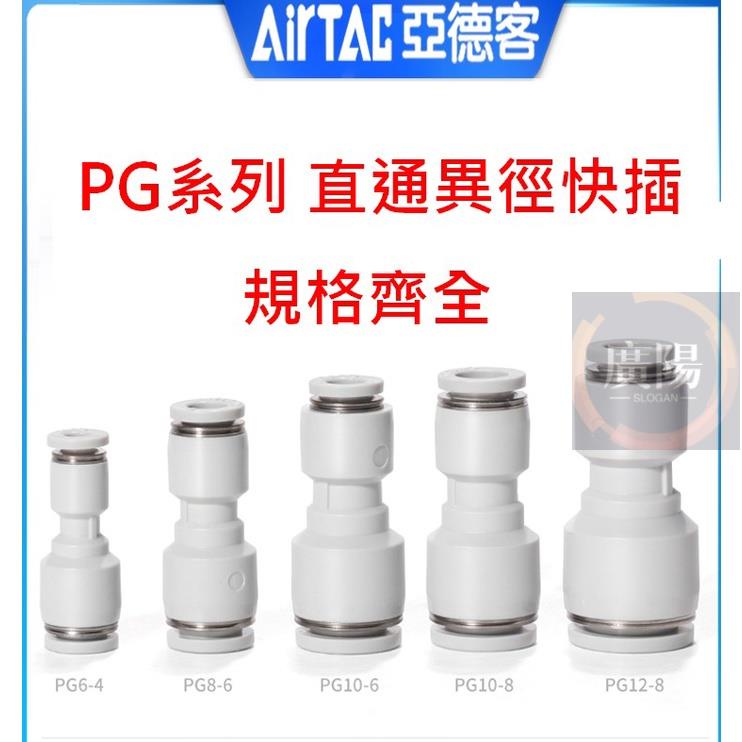 [快速接頭] 亞德客 Airtac PG直通異徑接頭 轉接快插式 氣壓接頭 空壓接頭 共用