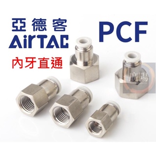 [快速接頭] 亞德客 Airtac PCF PLF 內牙直通 內牙二通 氣壓接頭 空壓接頭 共用