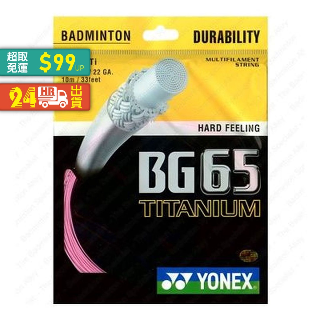 巔峰運動館🥊#YONEX 優乃克 BG65TI-PINK 羽拍線 (粉紅)