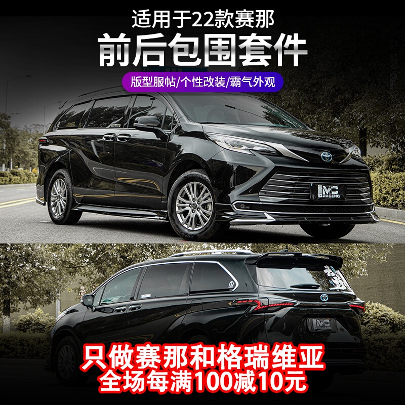 Toyota Sienna 22豐田賽那MC款小包圍改裝塞納升級前唇側裙后擾流專用套件