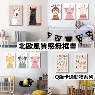 出清 北歐風無框畫 裝飾畫 無框畫 30X40 裝飾掛畫 Q版卡通動物系列 文青風 居家裝飾 現代簡約 時尚美觀
