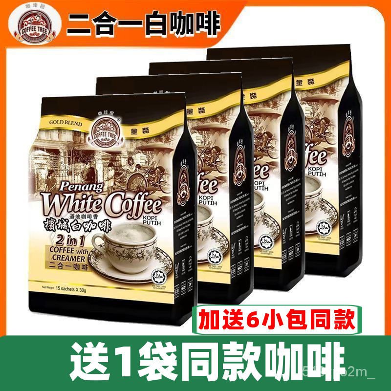 咖啡 3袋 馬來西亞進口 白咖啡 咖啡樹檳城白咖啡 二閤一 無添加白砂糖