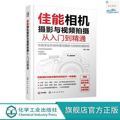 正版『🔥』佳能相機攝影與視頻拍攝從入門到精通 抖音短視頻拍攝剪輯 實體書籍