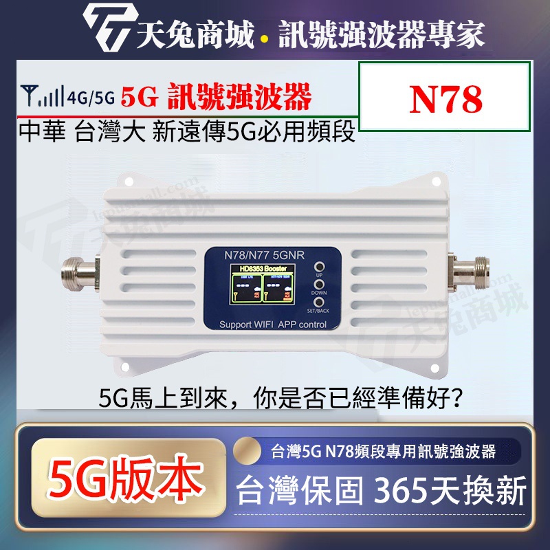 山區 盲區 5G手機信號放大器 增強器 強波器 N77/N78 手機信號強波器 信號擴展器 signal Booster
