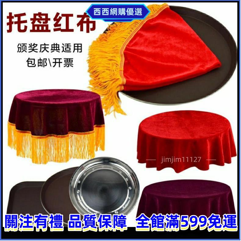 【台灣超低價】☭托盤布☭ 學校頒獎 托盤布 紅布絨布年會開業剪綵禮儀用品金絲絨紅色托盤蓋布