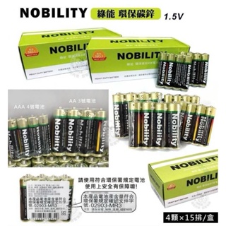 NOBILITY 綠能環保碳鋅4號電池 3號 AAA電池 乾電池 AAAA碳鋅電池 環保電池