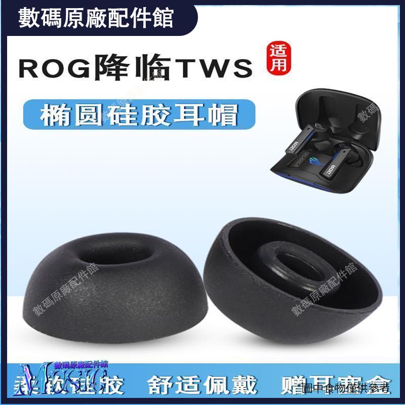 🥇台灣好貨📢適用ROG降臨TWS藍牙耳機套耳帽橢圓形硅膠套耳塞套軟塞耳套保護套耳機保護殼 保護套 耳罩 耳套 耳塞