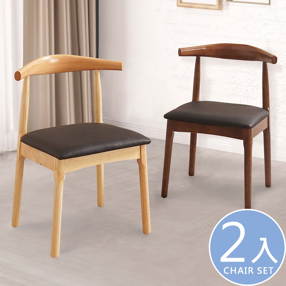 Homelike 達克牛角造型餐椅-2入組(二色) 實木椅 造型椅