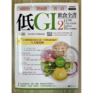 【雷根4】低GI飲食全書2 詳解實踐版「8.5成新」 【BB99】