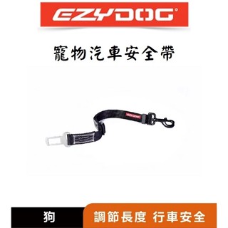 [阿發] 澳洲-EZYDOG 寵物汽車安全帶