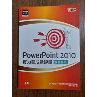 PowerPoint 2010實力養成暨評量 二手書籍