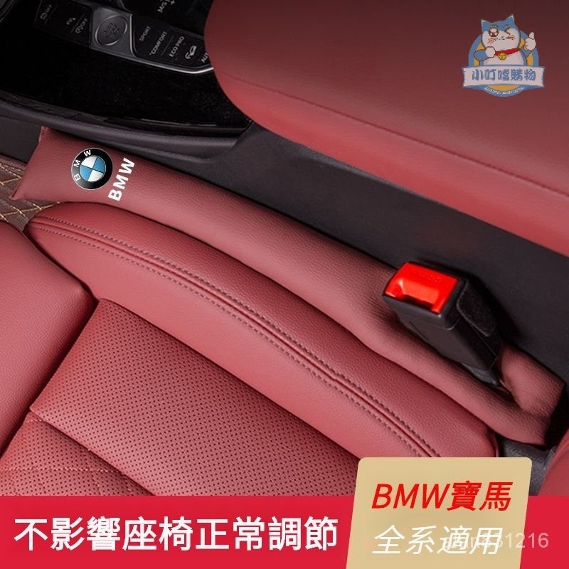 BMW寶馬座椅縫隙塞條 BMW寶馬1係 3係 5係 X1 X2 X3 X5夾縫防漏 BMW寶馬車內改裝飾用『小叮噹車品』