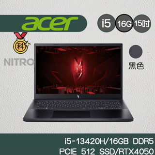 Acer 宏碁 NitroV ANV15-51-55GN 15.6吋電競i5/16GB/512GB/RTX 4050
