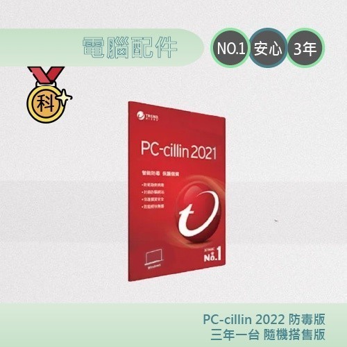 趨勢PC-Cillin 2023 防毒軟體  三年一機(加價購)