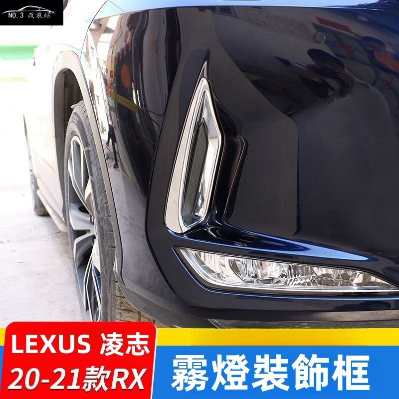 LEXUS 凌志 20-21年 RX300 RX200 RX450h 霧燈裝飾框 前霧燈框 側風口装饰