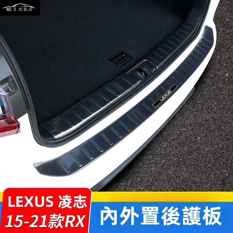 LEXUS 凌志 15-21年 RX300 RX200 RX450h 後備箱護板 外置護板 內置護板 行李箱踏板=