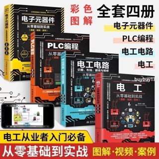 品質優選/電工電路+電子元器件+電工從零基礎到實戰+PLC程式設計西門子共四本/佳美優選