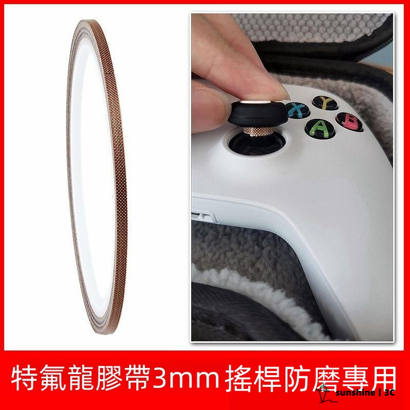 【SUN】遊戲搖桿防磨損 XBOX搖桿保護貼 遊戲手把保護貼 防磨防掉粉 xbox switch pro ps5搖桿