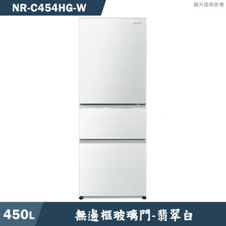 Panasonic國際家電【NR-C454HG-W】450L無邊框玻璃3門電冰箱 翡翠白(含標準安裝)