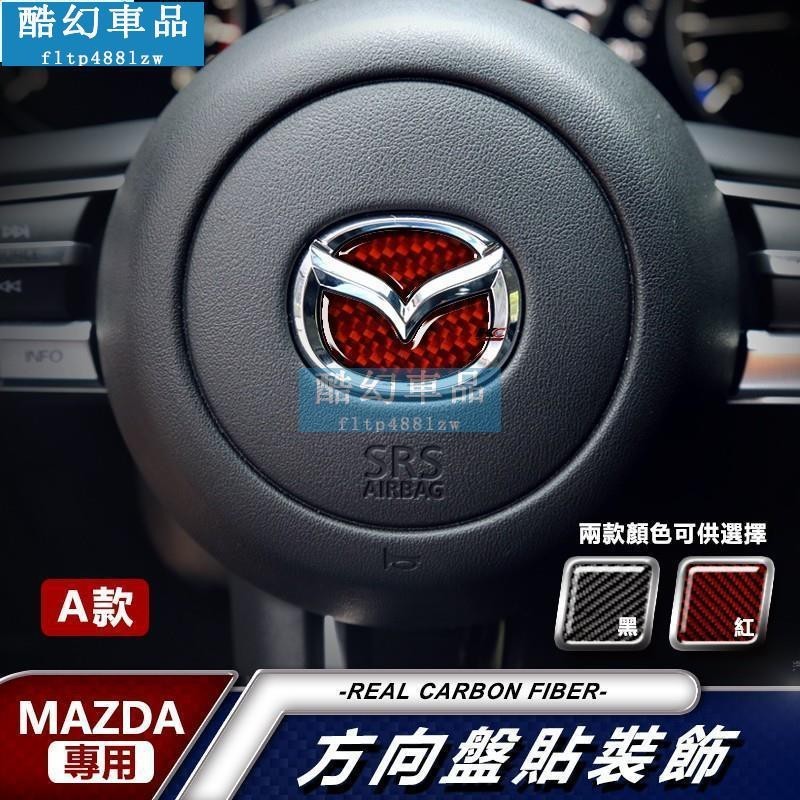 適用於車標貼改裝 真碳纖維 MAZDA 馬自達 卡夢 貼 碳纖維方向盤 方向盤 車標 馬自達3 MAZDA5 MAZDA