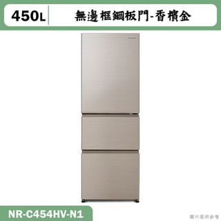 Panasonic國際家電【NR-C454HV-N1】450L無邊框鋼板3門電冰箱 香檳金(含標準安裝)