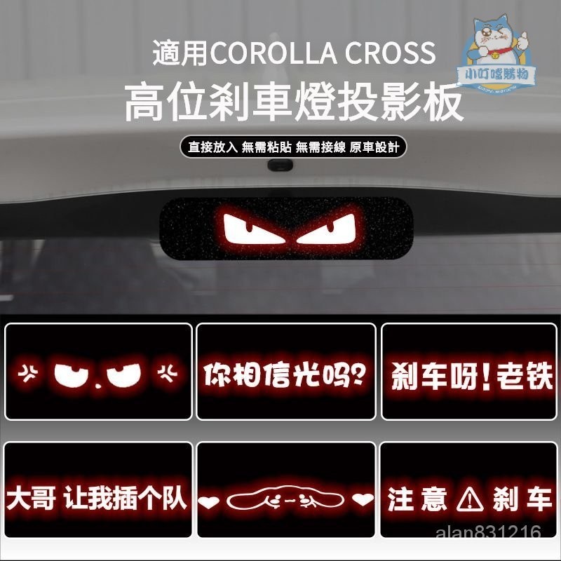 適用於豐田COROLLA CROSS高位剎車燈闆 COROLLA CROSS後尾燈改裝投影剎車燈貼紙闆『小叮噹購物』