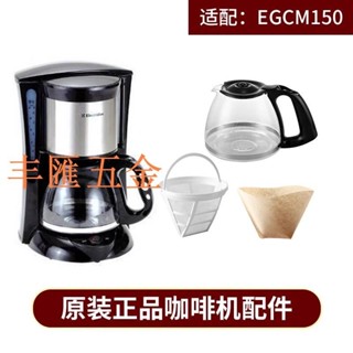 滿290出貨EGCM150 /680咖啡機配件玻璃壺濾網濾紙