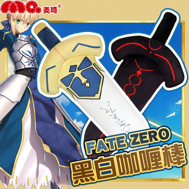 美琦動漫fate週邊武器抱枕二次元ex saber咖哩棒玩偶公仔毛絨玩具 QXB7