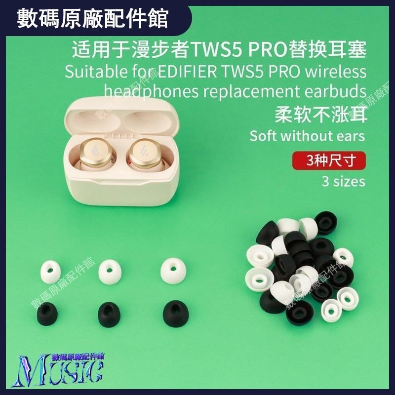 🥇台灣出貨📢適用于EDIFIER漫步者 TWS5 PRO耳機耳塞耳帽配件入耳式耳塞替換套耳機保護殼 保護套 耳罩 耳