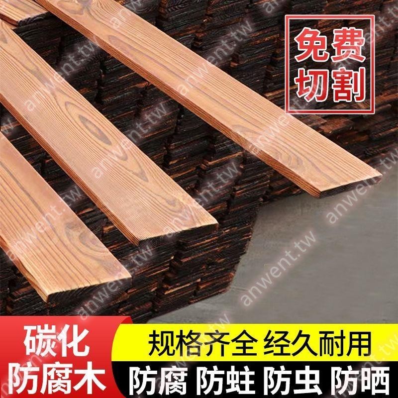 防腐木碳化木戶外地板葡萄架庭院地板墻板吊頂實木條陽臺木板大賣特賣uu1