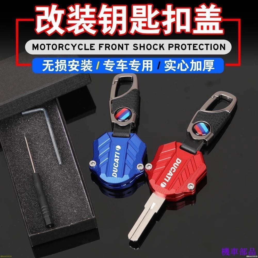 【MY】適用杜卡迪Monster695/696/795/796鑰匙頭 改裝 Ducati959 車鎖 鑰匙殼 鑰匙蓋 鑰