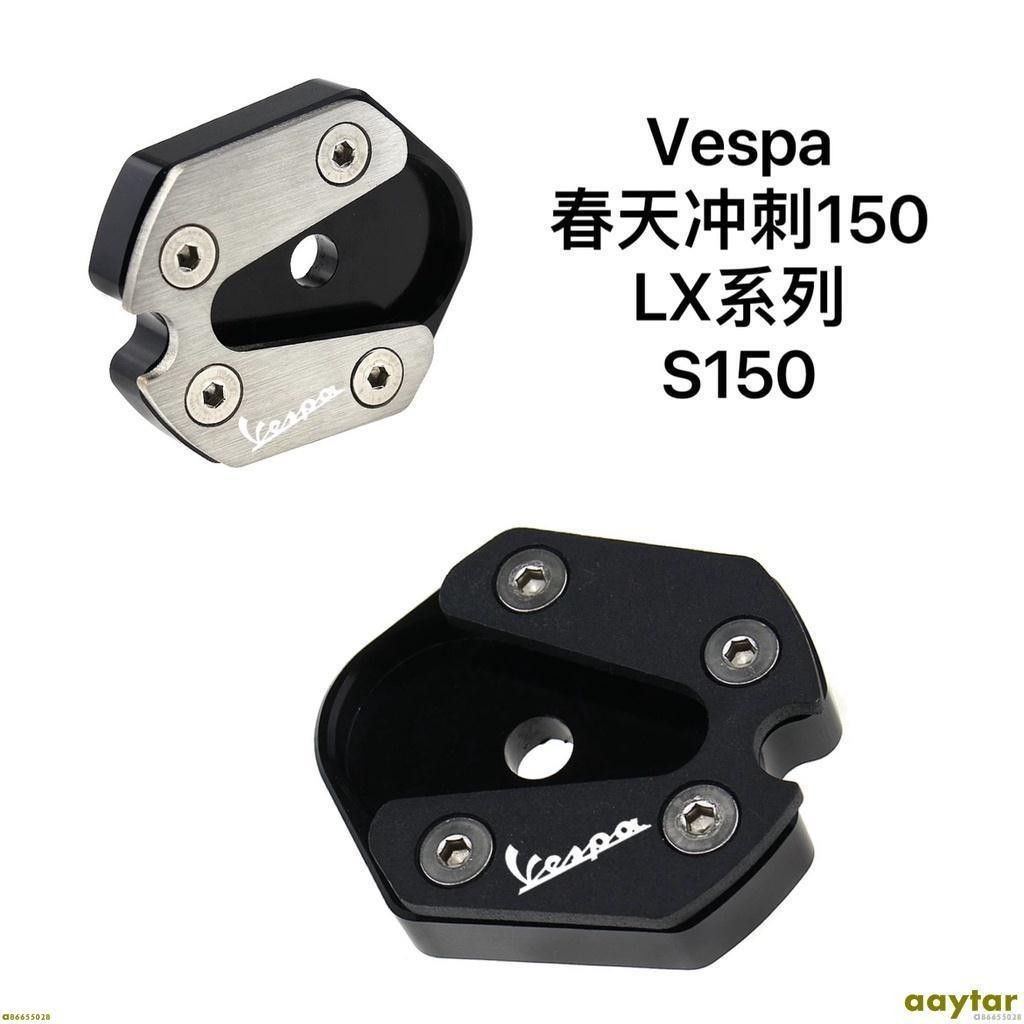 【KX】適用 比亞喬 VESPA 春天衝刺150 LX GTV LX Primavera Sprint 改裝加大