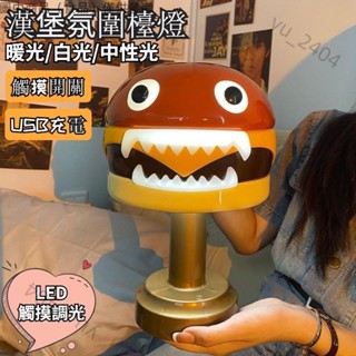 🛍全舘保固✨ins風 漢堡檯燈 臥室床頭燈 小夜燈 LED感應光控 宿舍房間裝飾氛圍燈 兒童可愛小夜燈 自✨oy20