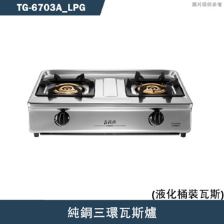 莊頭北【TG-6703A LPG】純銅三環瓦斯爐-桶裝瓦斯(含全臺安裝)