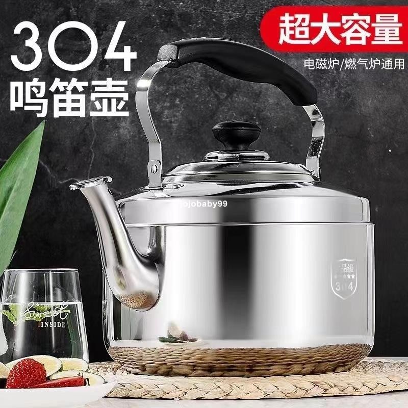 笛音壺 304不鏽鋼 燒水壺 電磁爐煤氣通用 4L/5L/6L/8L/10L大容量 煮水壺 茶壺 泡茶壺 不鏽鋼壺