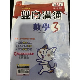 二手翰林雙向溝通翰林二上數學3金安