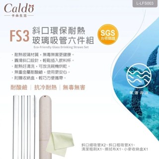 Caldo FS3 卡朵生活 斜口耐熱環保耐熱玻璃吸管六件組