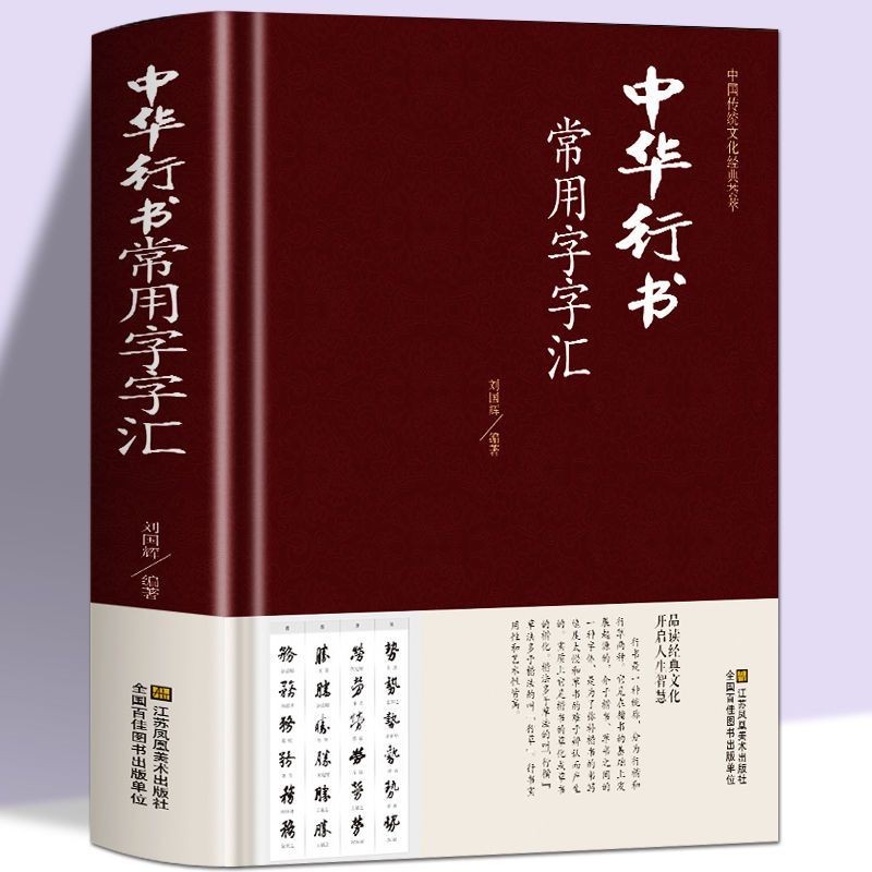 【全新書籍】中華行書大字典常用字字匯歐陽詢褚遂良董其昌等行書字帖常用字書