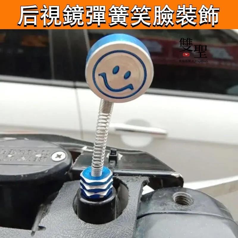 🔸台灣低價🔸電動車後照鏡裝飾 8mm 搖擺彈簧笑臉 機車後照鏡笑臉螺絲