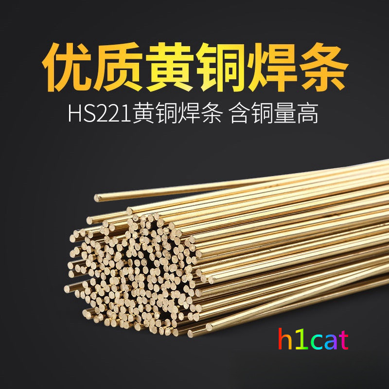 【h1cat】HS221圓焊條銅鐵專用焊接黃銅焊絲一米1.6/2.0/3.0mm錫黃銅焊條
