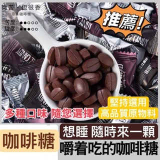 咖啡糖 咖啡豆糖 咖啡糖豆 糖果 卽食咖啡糖果 黑咖啡 拿鐵 榛子味 特濃 咀嚼片 咖啡豆 造型咖啡豆 果糖 提神咖啡